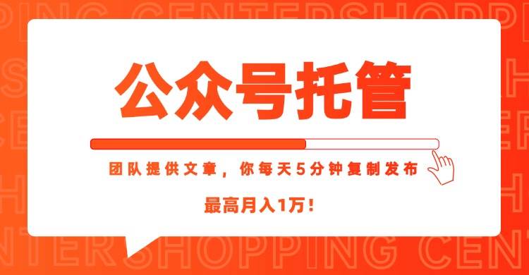 （15109期）【公众号托管 】我提供文章，你每天５分钟复制发布，最高月入1W-领学通