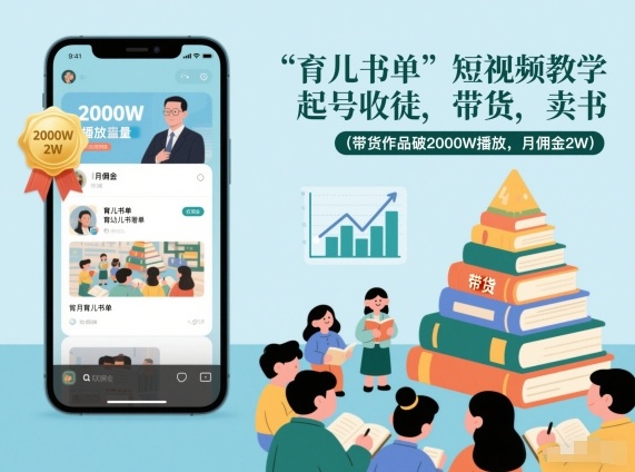 育儿书单短视频教学，起号收徒，带货，卖书（带货作品破2000W播放，月佣金2W）-领学通