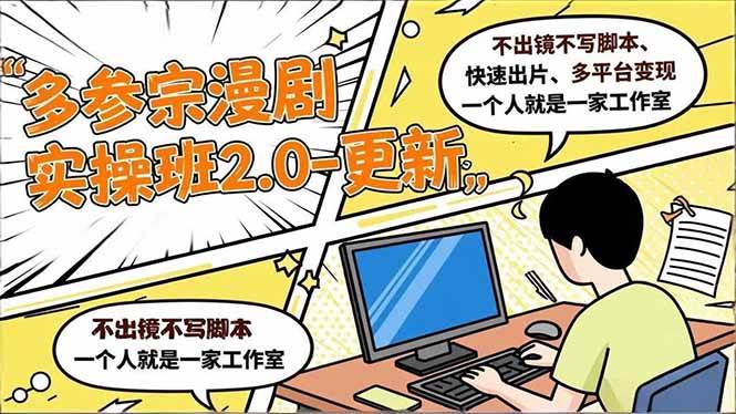 （16849期）多参 宗漫剧实操班2.0-更新，不出镜不写脚本、快速出片、多平台变现，一个人就是一家工作室-领学通