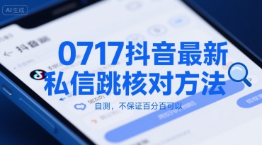 0717抖音最新私信跳核对方法，自测，不保证百分百可以-领学通