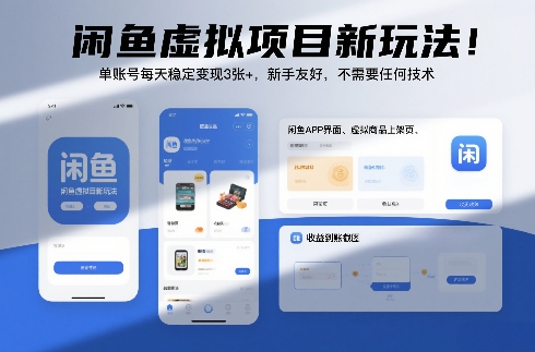 闲鱼虚拟项目新玩法！单账号每天稳定变现3张+，新手友好，不需要任何技术-领学通