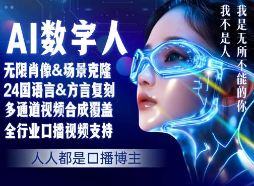 零基础玩转AI数字人分身，人人都是口播博主-领学通