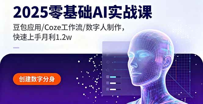 (16118期)2025零基础AI实战课,豆包应用/Coze工作流/数字人制作,快速上手月利1.2w-领学通