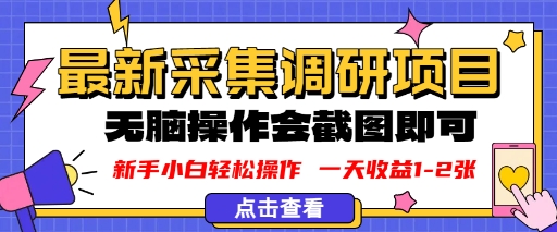 新版采集调研项目,截图上传即可,无脑操作,日收益1-2张-领学通