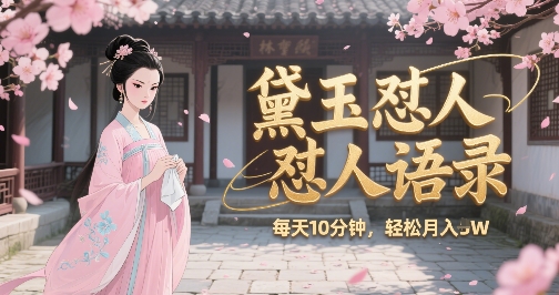 林黛玉怼人语录怼人鸡汤，AI产出图片视频文案，每天十分钟，创作者分成月收益1W+-领学通