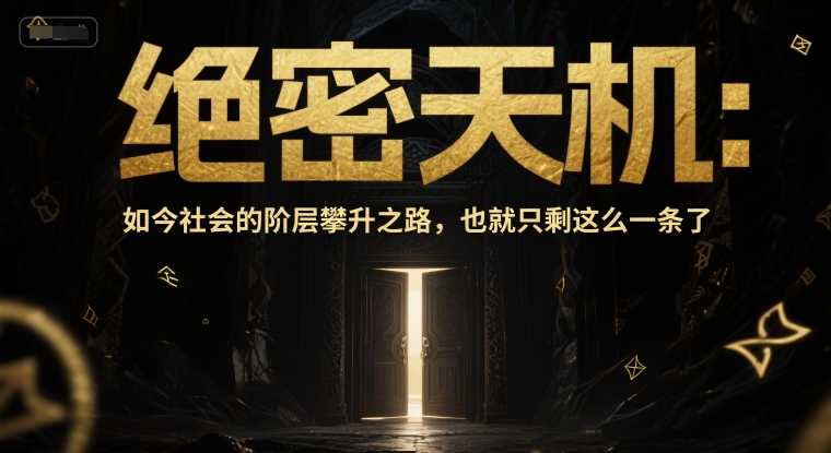 付费文章：绝密天机：如今社会的阶层攀升之路，也就只剩这么一条了-领学通