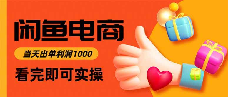 （15760期）闲鱼高利润电商，入门到出单只需3小时，每天利润1000-领学通