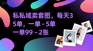 私域卖套图，每天3—5单，一单99-2张-领学通