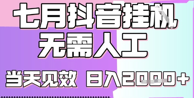 2025七月最新抖音挂G撸金项目，小白当天也能拿结果，单号产出2k+，小白当天上手【揭秘】-领学通