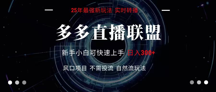 多多直播联盟 全新玩法 单机单日变现300+不要求电脑配置 玩法简单暴力-领学通