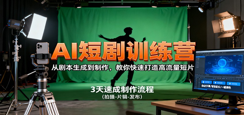 AI短剧训练营,从剧本生成到制作,教你快速打造高流量短片-领学通