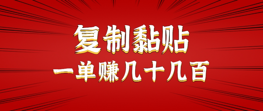 只需复制黏贴就能赚钱的项目，零成本零门槛超简单副业，一天赚几十几百。-领学通