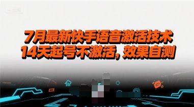 7月最新快手语音激活技术，14天起号不激活，效果自测-领学通