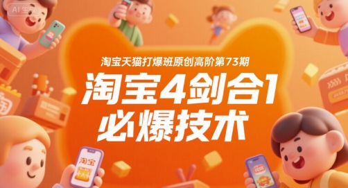 淘宝天猫打爆班原创高阶第73期，淘宝4剑合1必爆技术-领学通