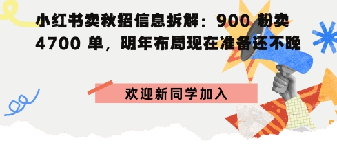 小红书卖秋招信息拆解900粉卖4700单，明年布局现在准备还不晚-领学通
