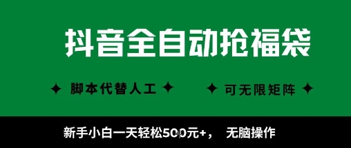 抖音全自动抢福袋项目，新手小白一天轻松5张+，无脑操作，看完直接可以上手【揭秘】-领学通