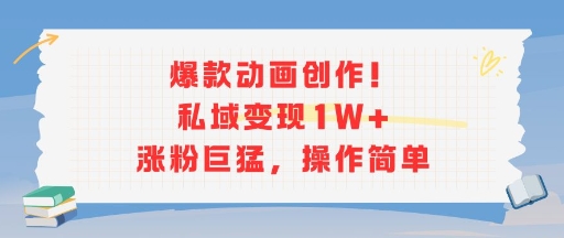 爆款动画创作！私域变现1W+涨粉巨猛，操作简单-领学通