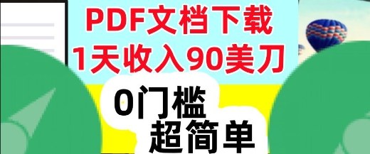 1天收入90美刀,PDF文档下载,超简单,0门槛,真正的被动收入-领学通