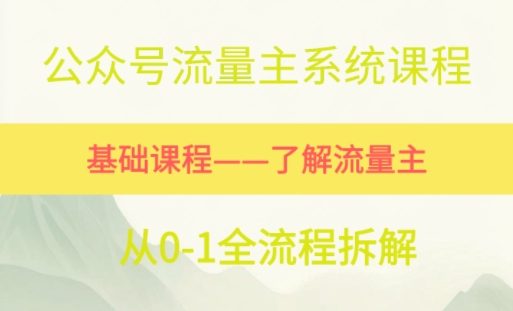 公众号流量主系统课程，万次阅读单价50-2张+，多个赛道推荐-领学通