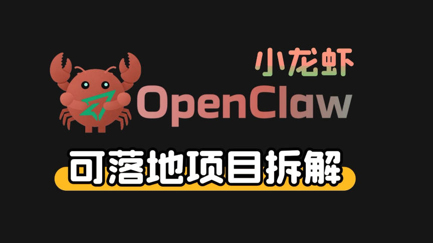 小龙虾OpenClaw+秘塔AI项目，实战可落地项目【变现链路拆解】-领学通