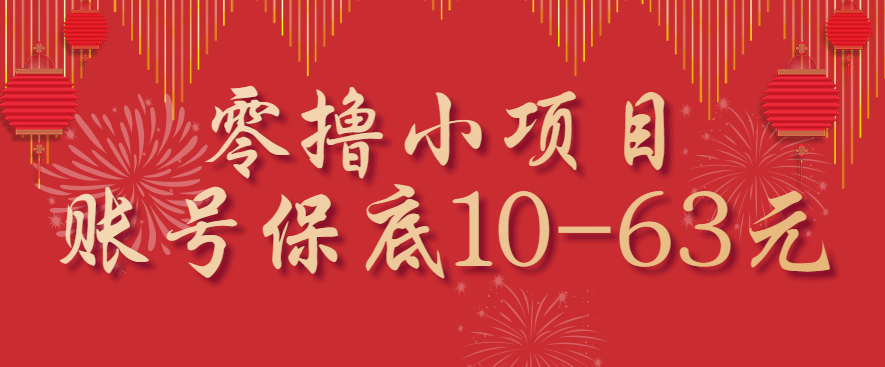零撸小项目，一个账号保底10-63元，适合新手小白操作，能多账号领低保-领学通