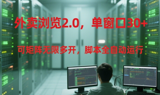 外卖浏览2.0，单窗口30+可矩阵无限多开，脚本全自动运行【揭秘】-领学通