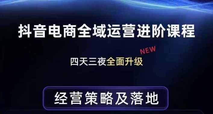 抖音电商全域运营进阶课程,经营策略及落地,全链路拆解直击底层逻辑-领学通