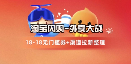 淘宝闪购项目_外卖大战升级，拉新渠道整理+完整打法拆解-领学通