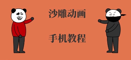 手机沙雕动画制作，全流程制作，入门到精通-领学通
