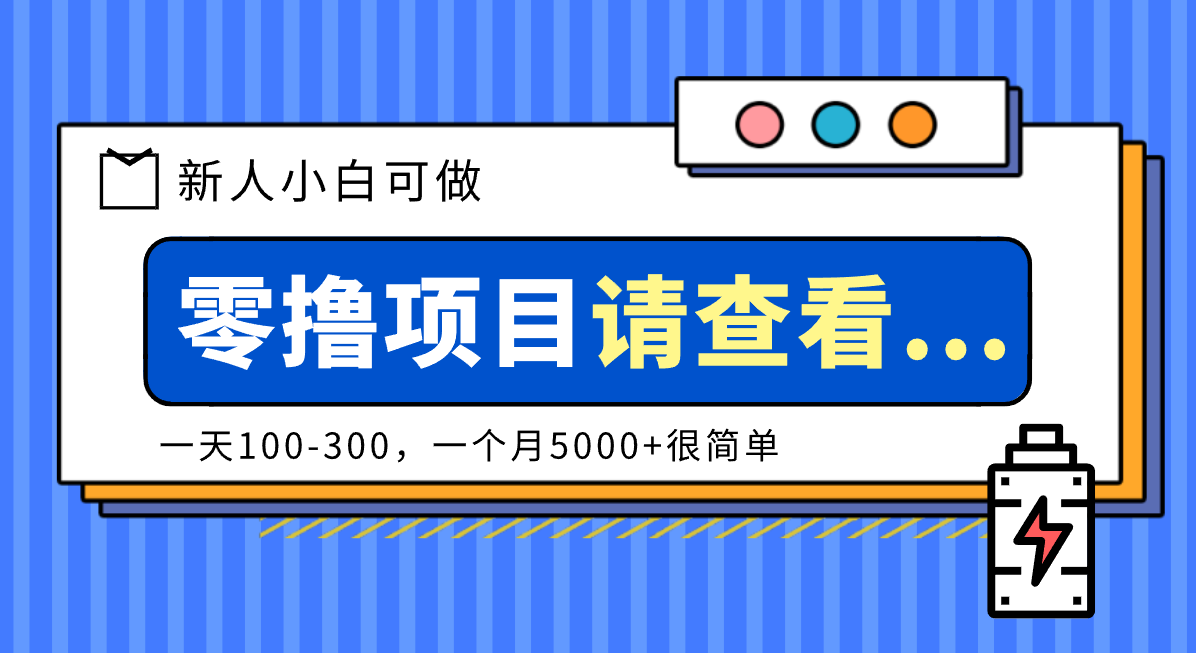 创作分成计划新人小白可做项目,一天100-300,一个月5000+很简单-领学通