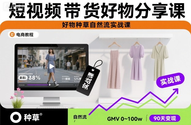 短视频带货好物分享课，好物种草自然流实战课-领学通