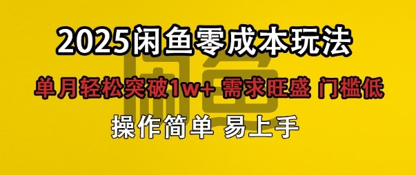闲鱼全新项目玩法零成本投入单月轻松突破1w+,需求旺盛门槛低上手快-领学通