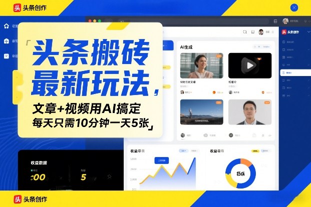 头条搬砖最新玩法，文章+视频用AI搞定，每天只需10分钟一天5张-领学通
