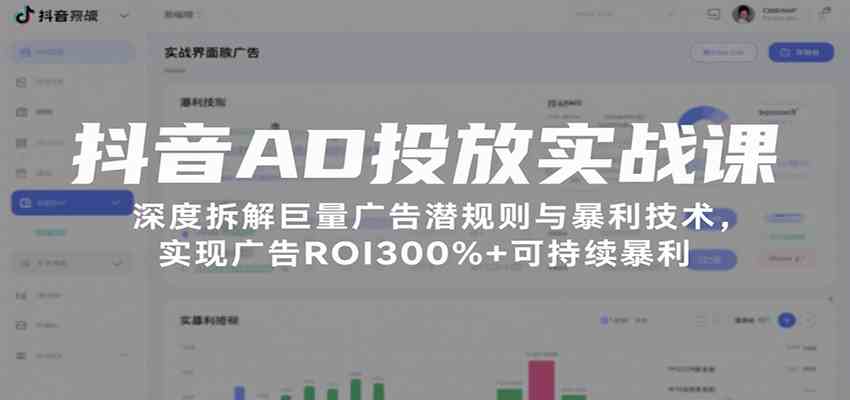 抖音AD投放实战课，深度拆解巨量广告潜规则与暴利技术，实现广告ROI300%+可持续暴利-领学通