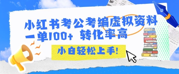 小红书考公考编虚拟资料出售一单100+ 转化率高 小白可轻松上手-领学通