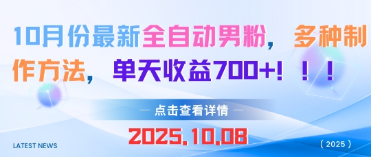 10月份最新全自动男粉,多种制作方法,单天收益多张-领学通
