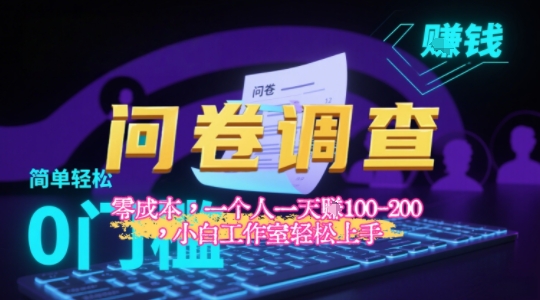 2025《问卷调查》最新工作室技术解密：一个人在家也可以闷声发大财，小白一天2张+，可矩阵放大-领学通