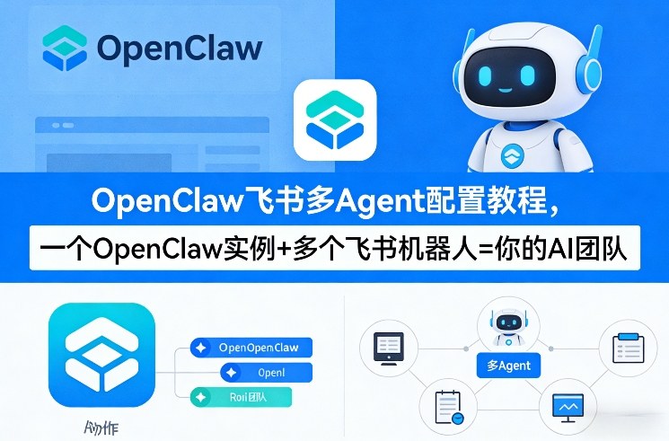 OpenClaw飞书多Agent配置教程(破局星球版)，一个OpenClaw实例+多个飞书机器人=你的AI团队-领学通