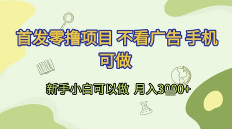 首发零撸项目 不看广告 手机可做 新手小白可以做 月入3k+【揭秘】-领学通