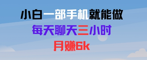 小白一部手机就能做，每天聊天三小时，月入6k-领学通