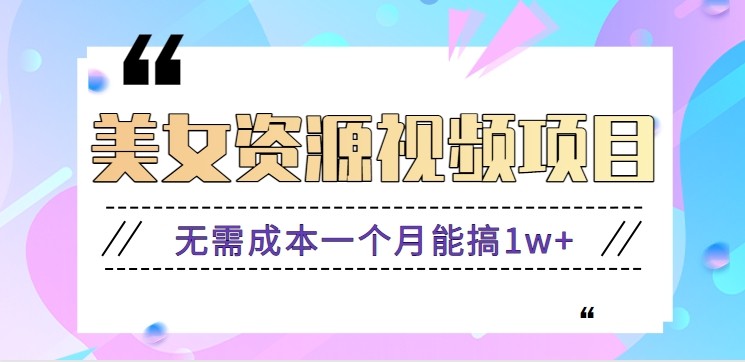 零门槛美女号无脑搬砖项目,无需成本一个月能搞1w+【附图片资源+软件】-领学通