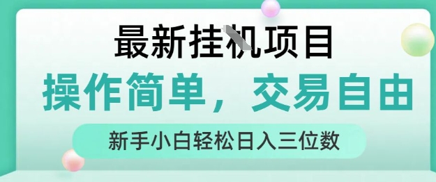 最新挂G项目，操作简单，交易自由，人人可上手，新手小白轻松日入三位数【揭秘】-领学通