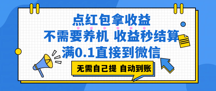 （17664期）点红包拿收益，不需要养机，收益秒结算，满0.1直接到微信，非常丝滑，人人可操作-领学通
