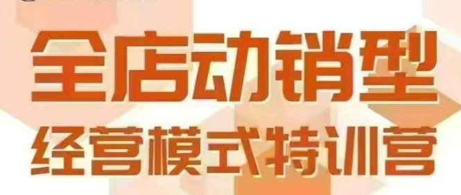 全店动销型经营模式，6月25-26日广州线下课，掌握全店动销模型和全流程方法论-领学通