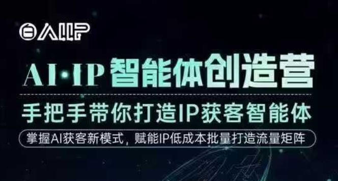 AI·IP智能体创造营,手把手带你打造IP获客智能体,高成交创始人IP课-领学通