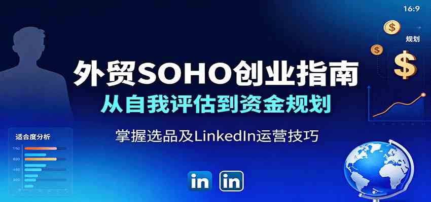 外贸SOHO创业指南：从自我评估到资金规划，掌握选品及LinkedIn运营技巧-领学通