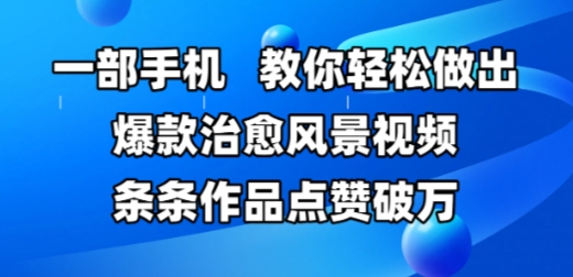 一部手机，教你轻松做出爆款治愈风景视频，条条作品点赞破W-领学通