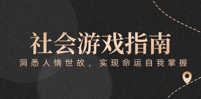 （15000期）付费文章《社会游戏指南：洞悉人情世故，实现命运自我掌握》-领学通