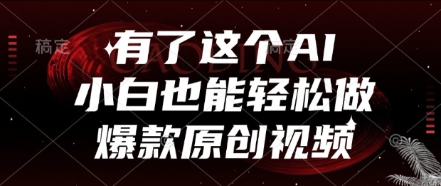 有了这个AI，小白也能轻松做爆款原创视频【揭秘】-领学通