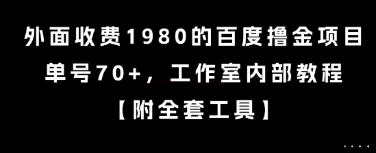 外面收费1980的百度撸金项目，单号70+，工作室内部教程【揭秘】-领学通